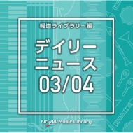 TV Soundtrack/Ntvm Music Library ƻ饤֥꡼ ǥ꡼˥塼03 / 04