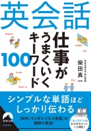 柴田真一/英会話 仕事がうまくいく キーワード 100 青春文庫