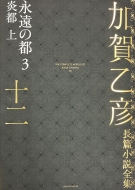 売れ筋ランキング 全集 (週間) - 本・雑誌・コミック｜HMV&BOOKS online