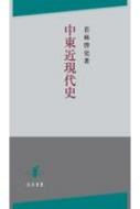 若林啓史｜HMV&BOOKS online