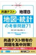 共通テスト 地理B 地図・統計の考察問題71 : 中村太洋 | HMV&BOOKS