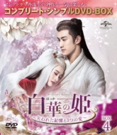 ドラマ/白華の姫 失われた記憶と3つの愛 Box4 コンプリート シンプルdvd‐box (Ltd)