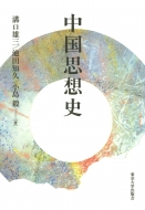 中国思想史新書学術文庫9冊セット 中国思想史新書学術文庫9冊セット - メルカリ