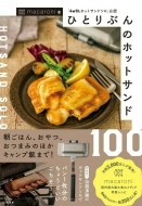 �ЂƂ�Ԃ�̃z�b�g�T���h100 �u4w1h�z�b�g�T���h�\���v���F