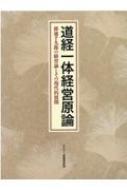 道経一体経営原論 廣池千九郎の経営論とその現代的展開 第２版/モラロジ-道徳教育財団/モラロジー道徳教育財団（単行本） 道経一体経営原論 / モラロジー道徳教育財団 - 紀伊國屋書店