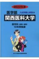 関西医科大学 2022年度 医学部入試問題と解答 : みすず学苑中央教育研究所 | HMV&BOOKS online - 9784864927932