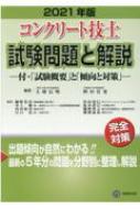 コンクリート技士 試験問題と解説 付 試験概要 と 傾向と対策 21年版 大即信明 Hmv Books Online コンクリート技士 試験問題と解説 付 試験概要 と 傾向と対策 21年版 大即信明 Hmv Books Online