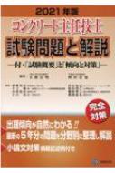 コンクリート主任技士 試験問題と解説 付 試験概要 と 傾向と対策 21年版 大即信明 Hmv Books Online