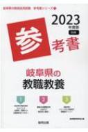 岐阜県の教職教養参考書 2023年度版 岐阜県の教員採用試験「参考書 ...