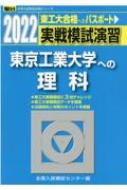 2022 実戦模試演習 東京工業大学への理科 2022 東工大合格へのパスポート 実戦模試演習 東京工業大学への理科 2022 駿台大学入試完全対策
