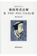 テモテ・テトス・フィレモン書 カルヴァン新約聖書註解 : Jean Calvin | HMV&BOOKS online - 9784400127970