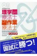 クエスチョン・バンク理学療法士・作業療法士国家試験問題解説 2022