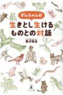 ぎんちゃんの生きとし生けるものとの対話 黒沢賢成 Hmv Books Online Online Shopping Information Site English Site