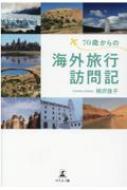 70歳からの海外旅行訪問記 : 相沢佳子 | HMV&BOOKS online - 9784344934856