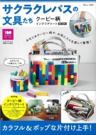 �T�N���N���p�X�̕���� �N�[�s�[���C���e���A�g�[�gBOOK TJMOOK