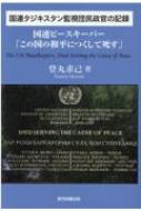 国連タジキスタン監視団民政官の記録 国連ピースキーパー「この国の和平につくして死す」The　UN　Peacekeepers,Died　Serving　the　Cause　of　Peace