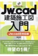 Jw cad建築施工図入門 Jw cad8対応版 : 櫻井良明 | HMV&BOOKS online - 9784767829050