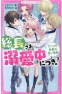 総長さま、溺愛中につき。 3 クールな総長の甘い告白 野いちごジュニア