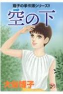 翔子の事件簿シリーズ 空の下 A L C Dx 大谷博子 Hmv Books Online