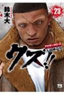 クズ アナザークローズ九頭神竜男 23 ヤングチャンピオン コミックス 鈴木大 漫画家 Hmv Books Online