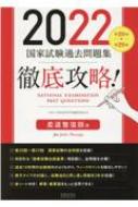徹底攻略!国家試験過去問題集柔道整復師用 第20回-第29回 2022