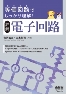 ������H�ł������藝��! �d�q��H���� �A�i���O��H�̊�b����f�W�^����H����܂�
