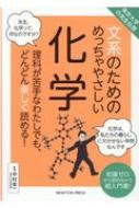 東京大学の先生伝授 文系のためのめっちゃやさしい化学 : 中村栄一