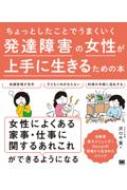 ちょっとしたことでうまくいく 発達障害の女性が上手に生きるための本 : 沢口千寛 | HMV&BOOKS online - 9784798165950