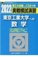 東京工業大学 実戦模試演習 駿台2022 実戦模試演習 東京工業大学への数学 2022 駿台大学入試完全対策