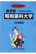 昭和薬科大学 2022年度 薬学部入試問題と解答 : みすず学苑中央教育研究所 | HMV&BOOKS online - 9784864928236