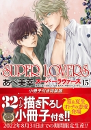 /Super Lovers 15 դ ߥåcl-dx(Ltd)