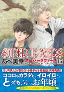 /Super Lovers 15 ߥåcl-dx