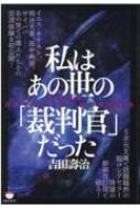 私はあの世の「裁判官」だった 霊魂彗星:初めて明かされる魂の発信基地 私はあの世の「裁判官」だった 霊魂彗星:初めて明かされる魂の発信基地