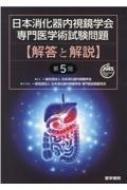 日本消化器内視鏡学会専門医学術試験問題 解答と解説 第5版 : 一般社団 