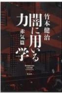 闇に用いる力学 赤気篇 : 竹本健治 | HMV&BOOKS online - 9784334914097