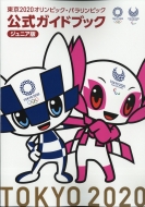 ����2020 �I�����s�b�N�E�p�������s�b�N �����K�C�h�u�b�N �W���j�A��