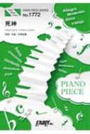 楽譜/ピアノピースpp1772 死神 / 米津玄師 ピアノソロ・ピアノ ＆ ヴォーカル ニュー・シングル「pale Blue」収録曲