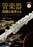 管楽器 伝説の名手たち ONTOMO MOOK
