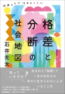 格差と分断の社会地図 16歳からの“日本のリアル”