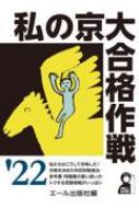 私の京大合格作戦 2022年版 : エール出版社 | HMV&BOOKS online