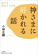 小林正観｜商品一覧｜HMV&BOOKS online｜オススメ順