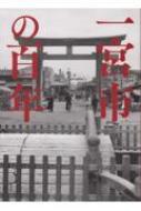 写真アルバム 一宮市の百年 : 森靖雄 | HMV&BOOKS online