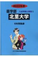 北里大学 2022年度 薬学部入試問題と解答 : みすず学苑中央教育研究所 | HMV&BOOKS online : Online Shopping  & Information Site - 9784864928212 [English Site]