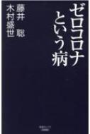 ゼロコロナという病 産経セレクト 藤井聡 社会科学 Hmv Books Online