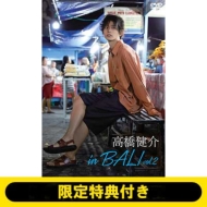 高橋健介 in BALI vol.2』限定ランダムチェキ付きDVD発売