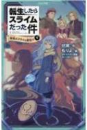 伏瀬/転生したらスライムだった件 最強のスライム誕生!? 下 転生したらスライムだった件シリーズ 3 かなで文庫