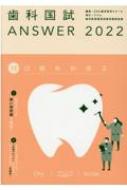 歯科国試ANSWER 82回-114回過去33年間歯科医師国家試験問題解 2022 Vol