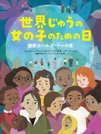 ���E���イ�̏��̎q�̂��߂̓� ���ۃK�[���Y�E�f�[�̖{