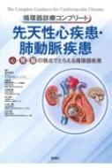 循環器診療コンプリート 先天性心疾患・肺動脈疾患 循環器診療 