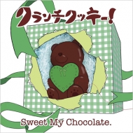 クランチクッキー!/Sweet My Chocolate. (にとり盤)